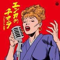 V.A.「エンカのチカラ プレミアム（赤盤）」ジャケット