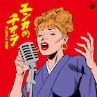 八代亜紀「残酷な天使のテーゼ」カバー!「エンカのチカラ」ティザー映像