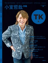「TM NETWORK 30TH ANNIVERSARY SPECIAL ISSUE 小室哲哉ぴあ TK編」