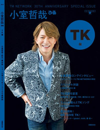 「TM NETWORK 30TH ANNIVERSARY SPECIAL ISSUE 小室哲哉ぴあ TK編」