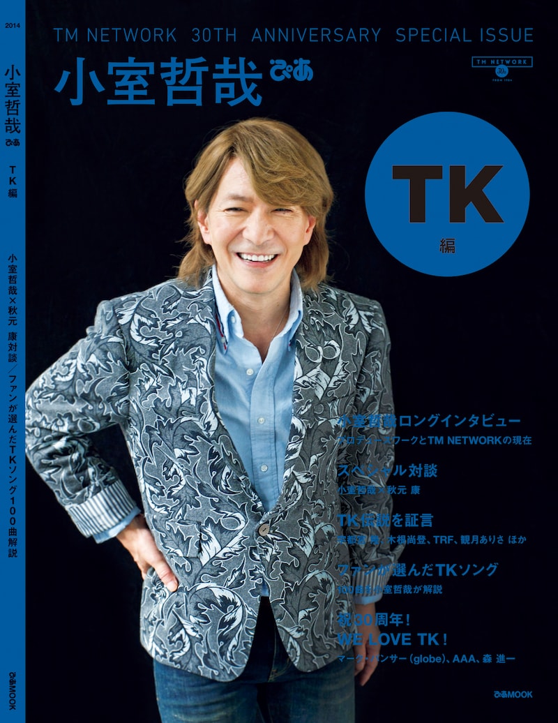 「TM NETWORK 30TH ANNIVERSARY SPECIAL ISSUE 小室哲哉ぴあ TK編」