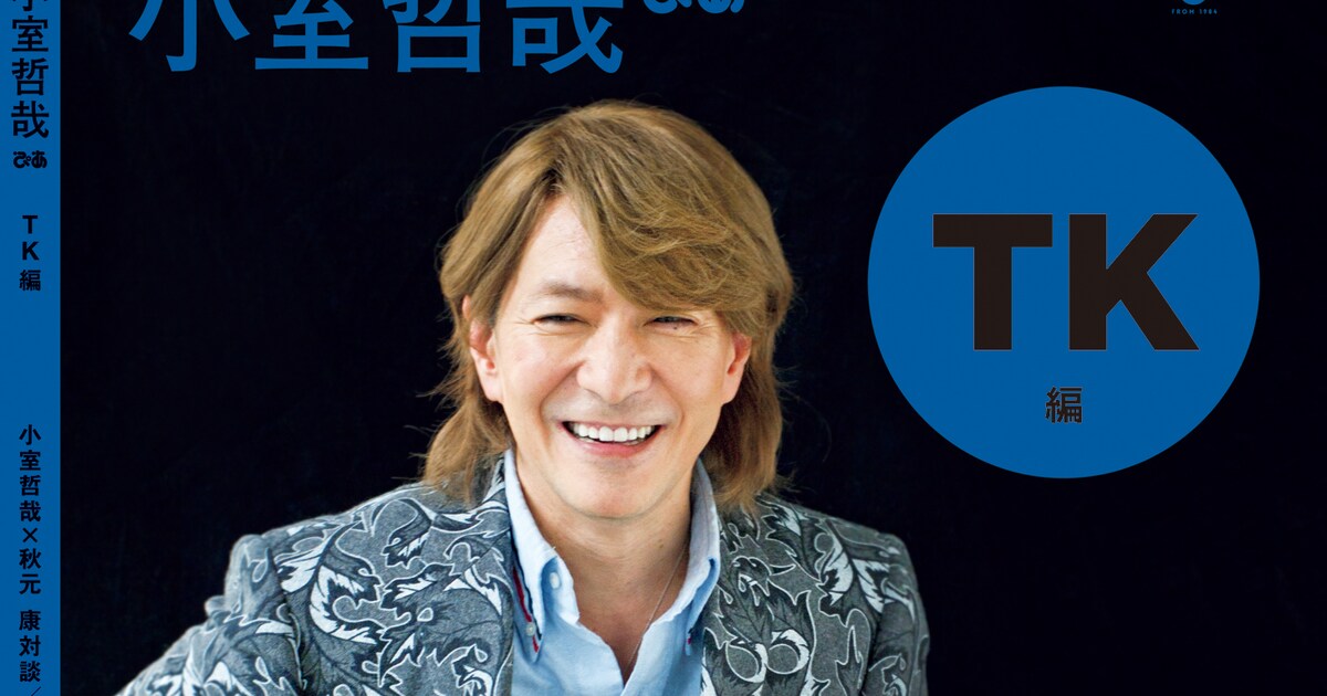 名曲誕生の裏話満載「小室哲哉ぴあ TK編」 - 音楽ナタリー