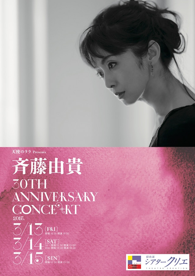 「天使のララ Present『斉藤由貴 30th Anniversary Concert』」チラシ