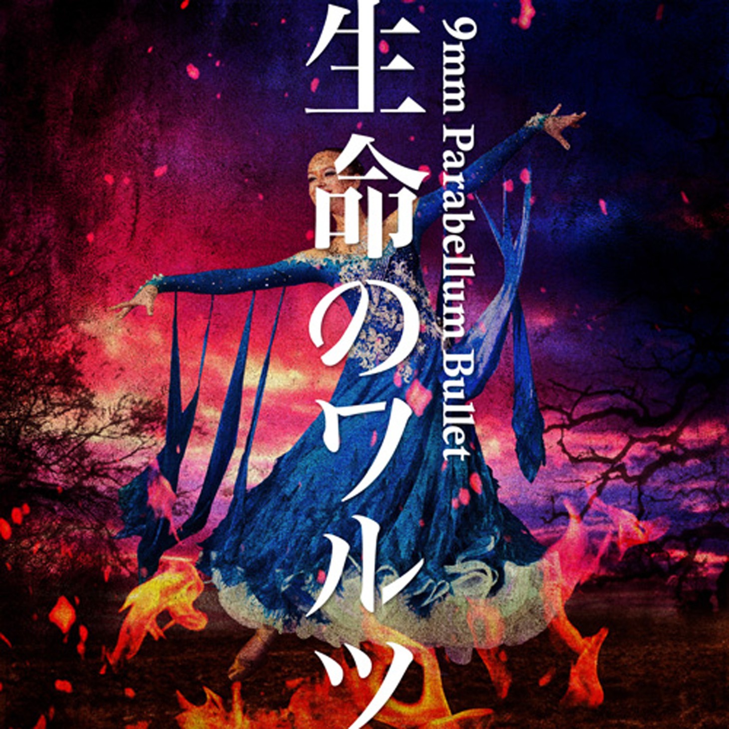 9mm Parabellum Bullet「生命のワルツ」ジャケット