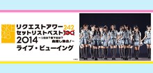 「SKE48リクエストアワーセットリストベスト×100→242 2014～1位は？最下位は？曲推し集合！～」メインビジュアル