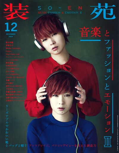 「装苑」12月号の表紙。