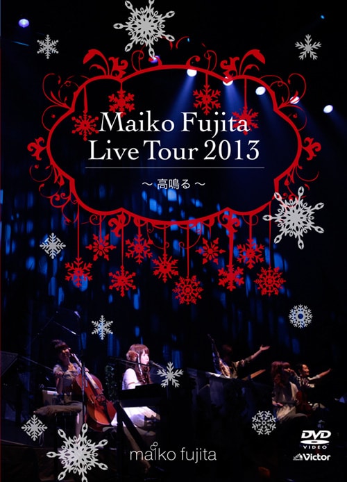 藤田麻衣子「藤田麻衣子 LIVE TOUR 2013 ～高鳴る～」X'mas Editionジャケット