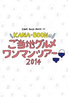 KANA-BOON「KANA-BOON MOVIE 01 / KANA-BOONのご当地グルメワンマンツアー 2014」ジャケット
