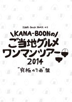 KANA-BOON「シルエット」“奥義！KANA-BOON超合体BOX”に同梱されるDVD「KANA-BOON MOVIE 0.5 / KANA-BOONのご当地グルメワンマンツアー 2014 “究極の9曲”盤」ジャケット