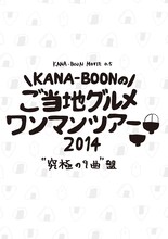 KANA-BOON「シルエット」“奥義！KANA-BOON超合体BOX”に同梱されるDVD「KANA-BOON MOVIE 0.5 / KANA-BOONのご当地グルメワンマンツアー 2014 “究極の9曲”盤」ジャケット