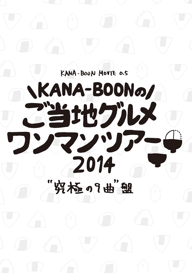 KANA-BOON「シルエット」“奥義！KANA-BOON超合体BOX”に同梱されるDVD「KANA-BOON MOVIE 0.5 / KANA-BOONのご当地グルメワンマンツアー 2014 “究極の9曲”盤」ジャケット