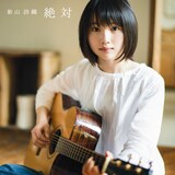 賞品にはギターも 新山詩織 絶対 カバーコンテスト 音楽ナタリー
