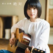 新山詩織「絶対」初回限定盤ジャケット