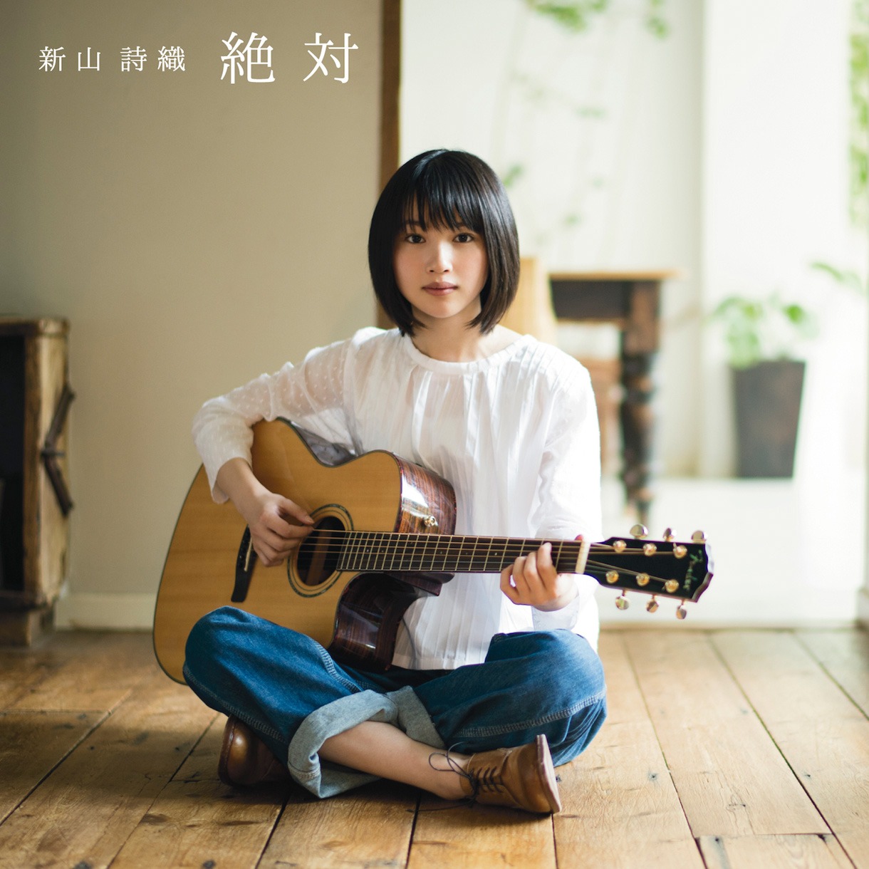 新山詩織「絶対」通常盤