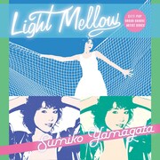 やまがたすみこ「Light Mellow やまがたすみこ」ジャケット