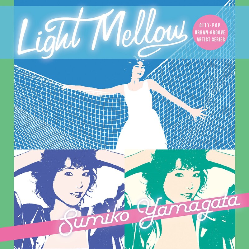 やまがたすみこ「Light Mellow やまがたすみこ」ジャケット