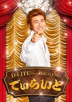 D-LITE（from BIGBANG）「でぃらいと」CD+DVD盤ジャケット