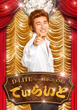 D-LITE（from BIGBANG）「でぃらいと」CD+DVD盤ジャケット