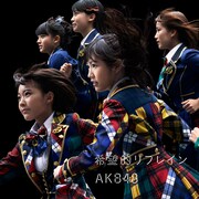 AKB48「希望的リフレイン」Type-A初回限定盤ジャケット