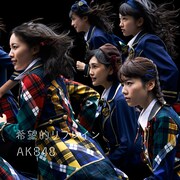 AKB48「希望的リフレイン」Type-B初回限定盤ジャケット