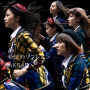 AKB48「希望的リフレイン」Type-C初回限定盤ジャケット