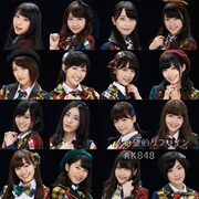 AKB48「希望的リフレイン」Type-D初回限定盤ジャケット