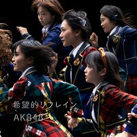 AKB48「希望的リフレイン」Type-A通常盤ジャケット