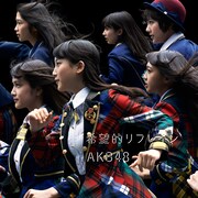 AKB48「希望的リフレイン」Type-B通常盤ジャケット