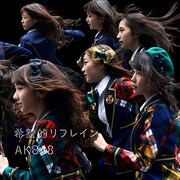 AKB48「希望的リフレイン」Type-C通常盤ジャケット