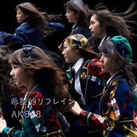 AKB48「希望的リフレイン」Type-C通常盤ジャケット
