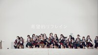 AKB48「希望的リフレイン」ビデオクリップのワンシーン。