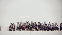 AKB48「希望的リフレイン」ビデオクリップのワンシーン。