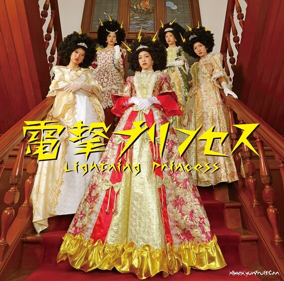 ひめキュンフルーツ缶「電撃プリンセス」通常盤