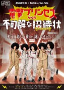 「電撃プリンセスからの不可解な招待状」フライヤー