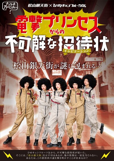 「電撃プリンセスからの不可解な招待状」フライヤー