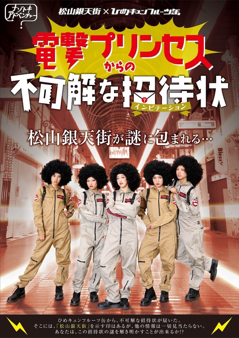 「電撃プリンセスからの不可解な招待状」フライヤー