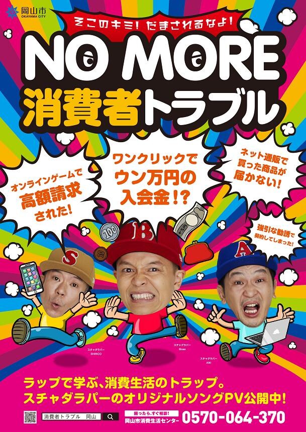 「NO MORE 消費者トラブル」ポスター