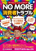 「NO MORE 消費者トラブル」ポスター