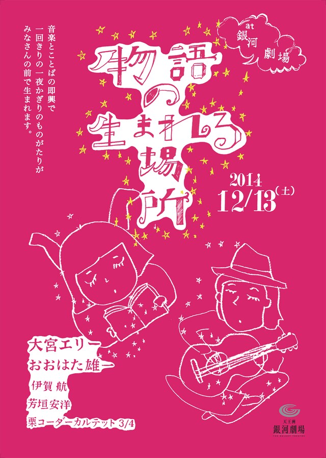 「物語の生まれる場所」フライヤー