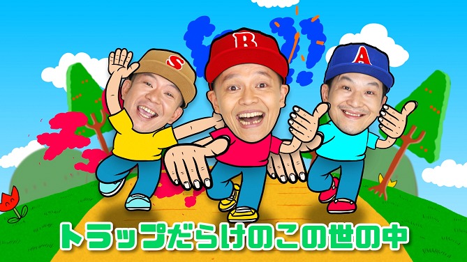 スチャダラパー「NO MORE TROUBLE」PVのワンシーン。