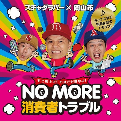 スチャダラパー「NO MORE TROUBLE」ジャケット