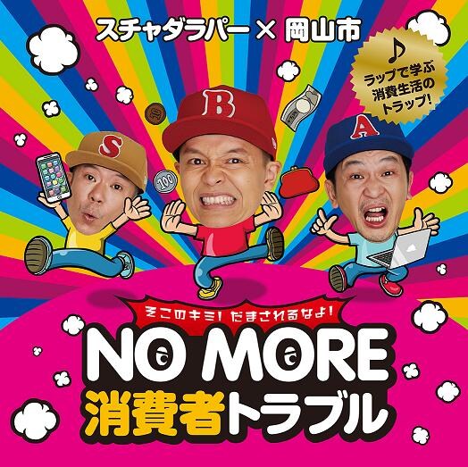 スチャダラパー「NO MORE TROUBLE」ジャケット