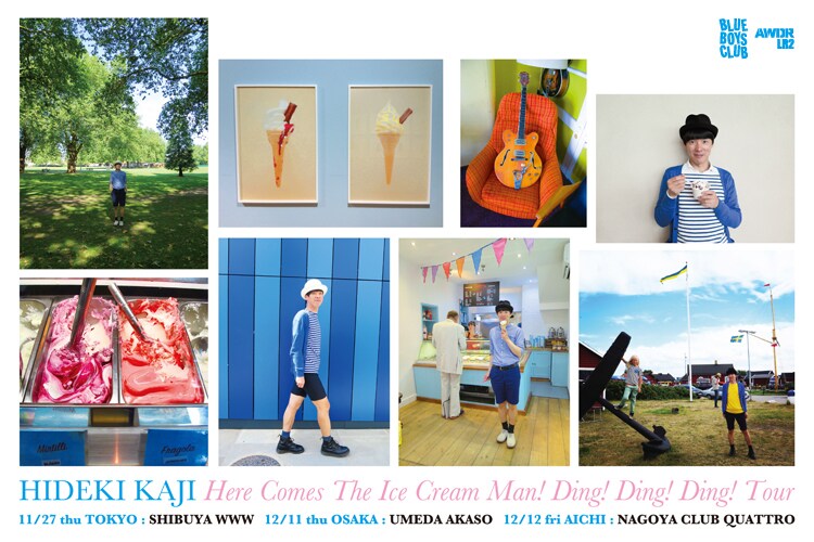 カジくんツアーに野宮真貴、坂本美雨ら大集合