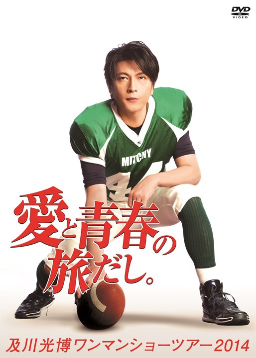 及川光博「及川光博ワンマンショーツアー2014『愛と青春の旅だし。』」ジャケット