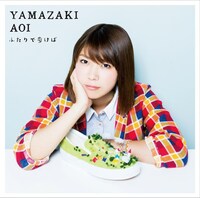 山崎あおい「ふたりで歩けば」初回限定盤ジャケット