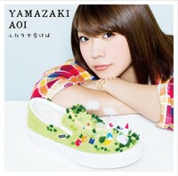 山崎あおい「ふたりで歩けば」通常盤ジャケット