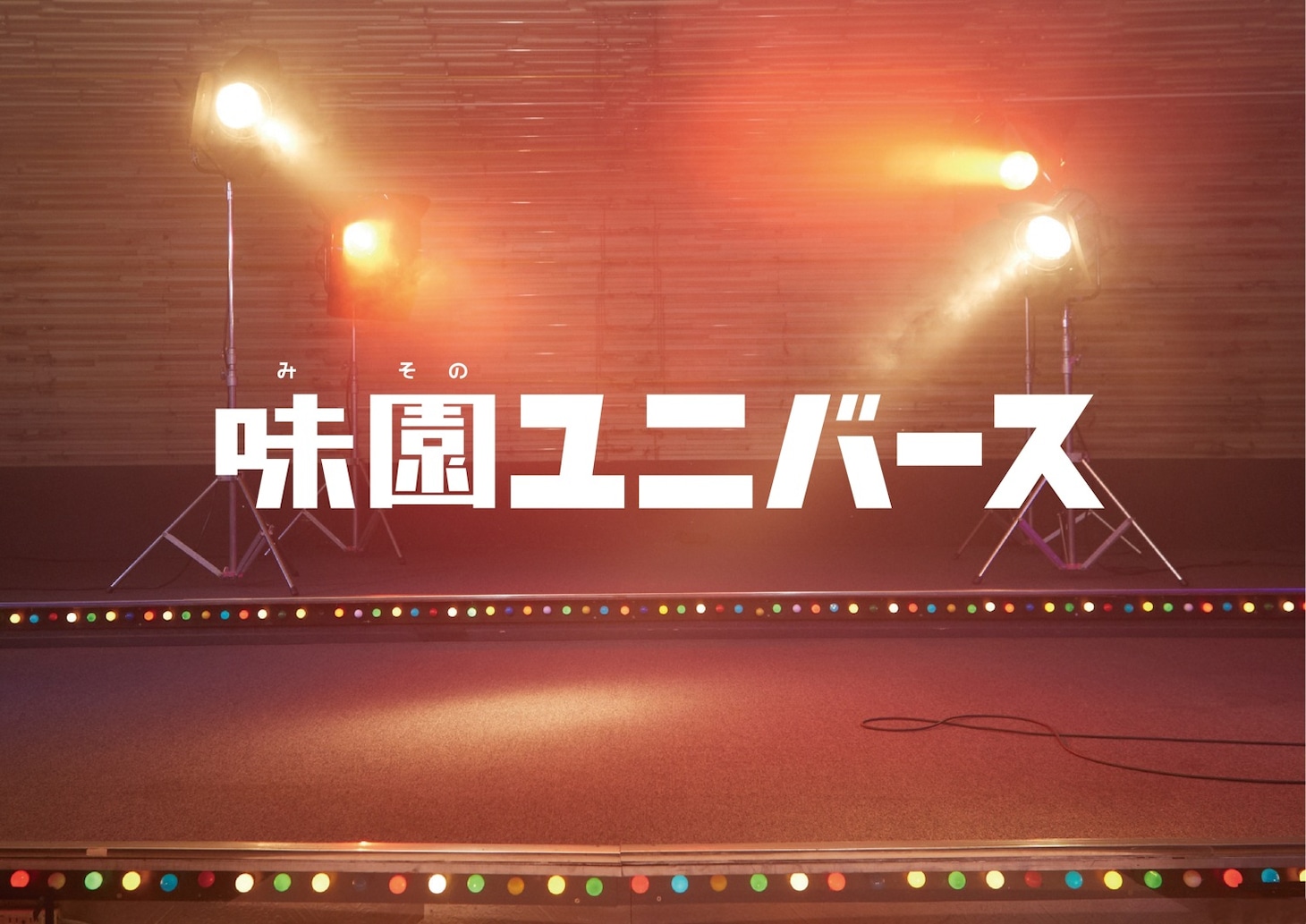 映画「味園ユニバース」ビジュアル