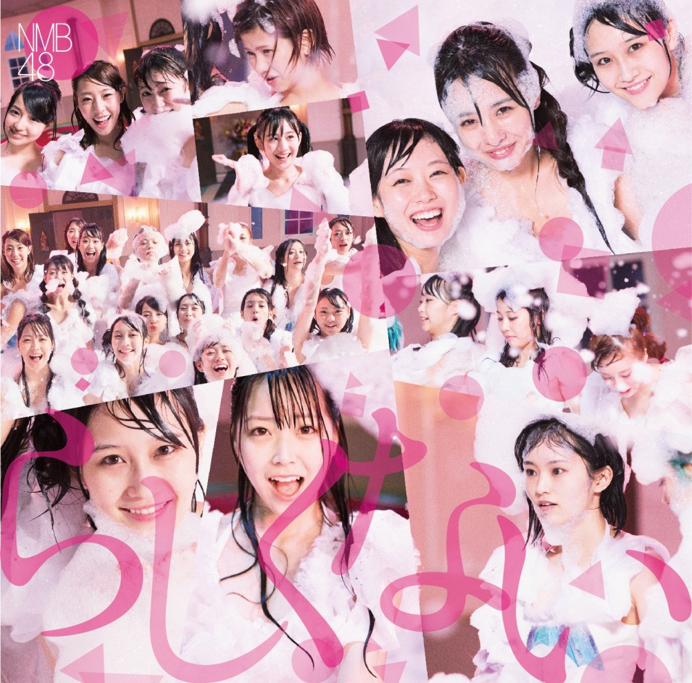 NMB48「らしくない」Type-Bジャケット
