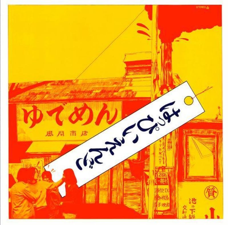 はっぴいえんど「はっぴいえんど」ジャケット