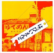はっぴいえんど「はっぴいえんど」ジャケット